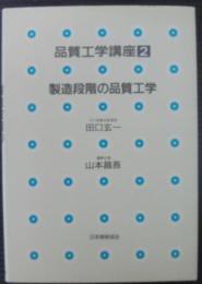 品質工学講座2　製造段階の品質工学