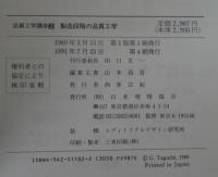 品質工学講座2　製造段階の品質工学