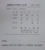 金属疲労の解析と応用