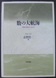 数の大航海 : 対数の誕生と広がり