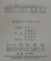 連続体の力学入門