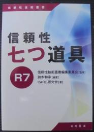 信頼性七つ道具R7