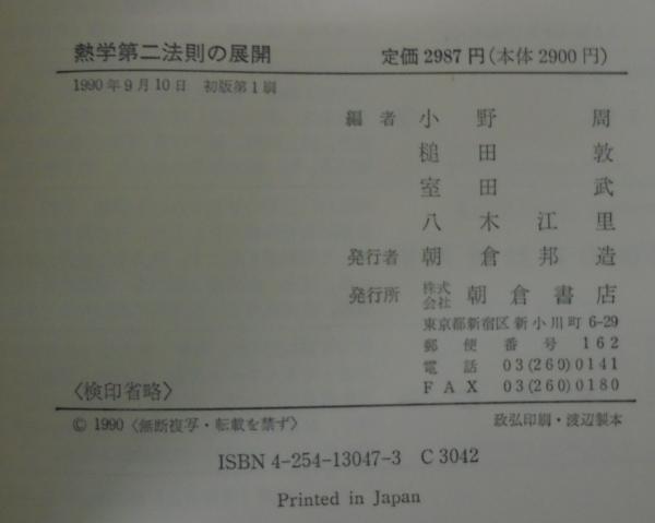 熱学第二法則の展開(小野周 ほか編) / あじさい堂書店 / 古本