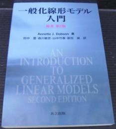 一般化線形モデル入門