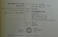 一般化線形モデル入門