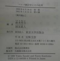 ベイズ統計学とその応用