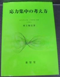 応力集中の考え方