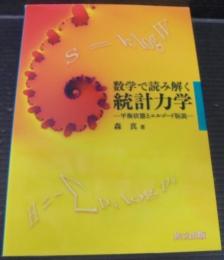 数学で読み解く統計力学 : 平衡状態とエルゴード仮説