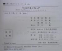 SEM因果分析入門 : JUSE-StatWorksオフィシャルテキスト