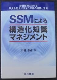 SSMによる構造化知識マネジメント : 設計開発における不具合防止に役立つ知識の構築と活用