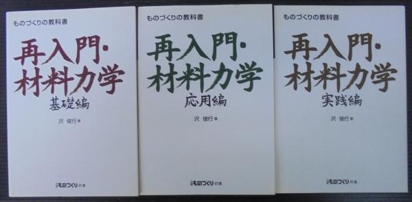 送料無料 ギフト 再入門・材料力学 : ものづくりの教科書(沢俊行 著) / 古本 その他