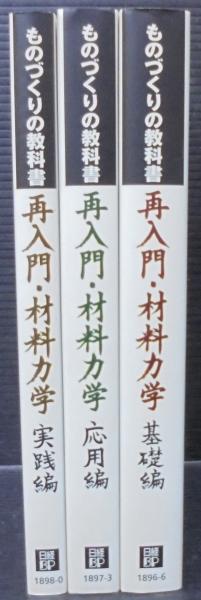再入門・材料力学 応用編 (ものづくりの教科書) | 沢 俊行 |本
