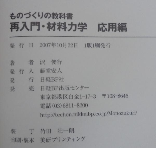再入門・材料力学AU 再入門・材料力学 基礎編 (ものづくりの教科書) | 沢 俊行 |本