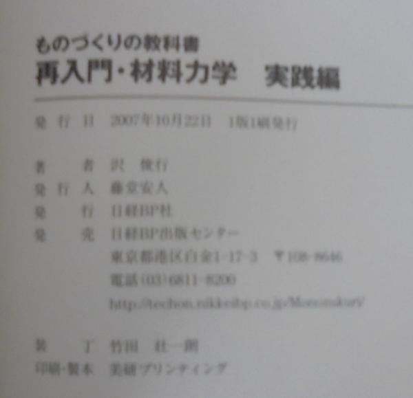 再入門・材料力学 応用編 （日経ものづくりの本 ものづくりの