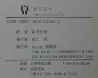 カリスマ : 出会いのエロティシズム