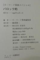 バロック的 : 欲望する危うい視線 キーワード事典スペシャル
