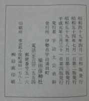 猿田彦神社誌