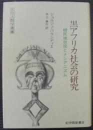 黒アフリカ社会の研究 : 植民地状況とメシアニズム