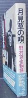 月見草の唄 : 野村克也物語