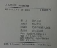 月見草の唄 : 野村克也物語