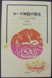 ローマ神話の発生 : ロムルスとレムスの物語