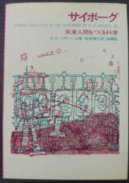 サイボーグ : 末来人間をつくる科学