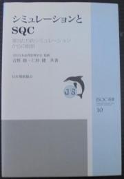 シミュレーションとSQC : 場当たり的シミュレーションからの脱却