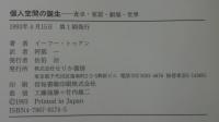 個人空間の誕生 : 食卓・家屋・劇場・世界