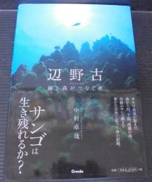 辺野古 : 海と森がつなぐ命