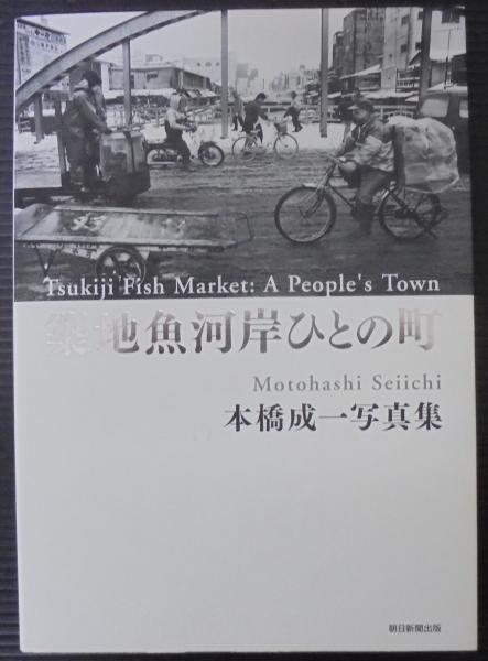 築地魚河岸ひとの町 [単行本] 本橋成一