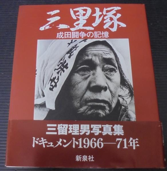 三里塚◇写真集◇三留理男◇燃える北総台地◇