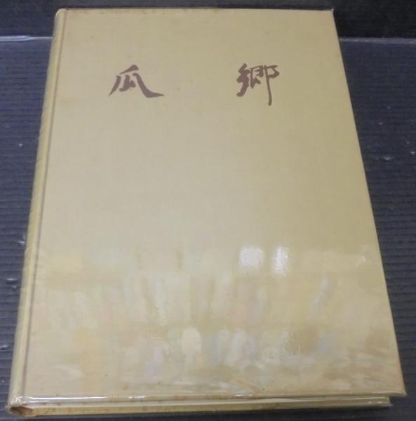 小國郷史 禿迷廬 著【非売品】/1960年6月30日 発行 - 和書