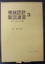 機械設計製図演習