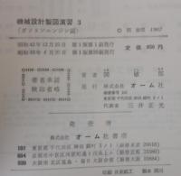機械設計製図演習