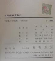 自然観察図説
