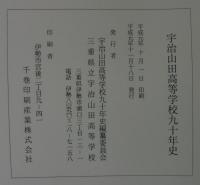 宇治山田高等學校九十年史