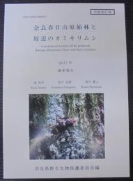 奈良春日山原始林と周辺のカミキリムシ　2017年調査報告