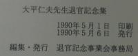 太平仁夫先生退官記念集