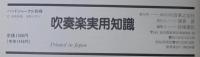 吹奏楽実用知識