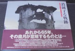 消滅する戦跡 : 太平洋戦争激戦の島々 : 安島太佳由写真集