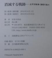 消滅する戦跡 : 太平洋戦争激戦の島々 : 安島太佳由写真集