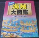 世界の海賊大図鑑 3 (日本とアジアの海賊たち)