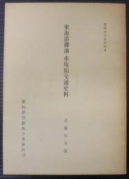 東海道御油・赤坂宿交通史料