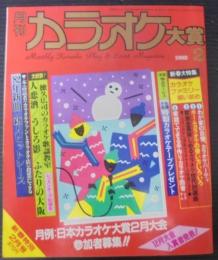 月刊カラオケ大賞　1982／2