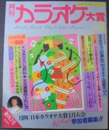 月刊カラオケ大賞　1982／1　創刊3号