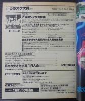 月刊カラオケ大賞　1982／1　創刊3号