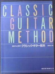 基礎から上級までクラシック・ギター教本