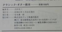 基礎から上級までクラシック・ギター教本