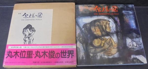 原爆の図(丸木位里, 丸木俊 共同制作) / 古本、中古本、古書籍の