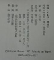 韓国・インド・隅田川
